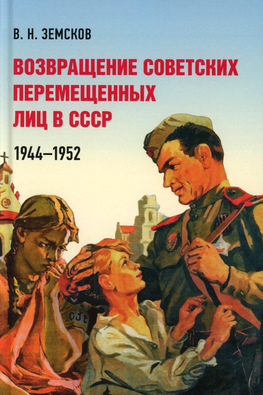 Возвращение советских перемещенных лиц в СССР. 1944–1952.-М.:Блок-Принт,2025. /=245951/