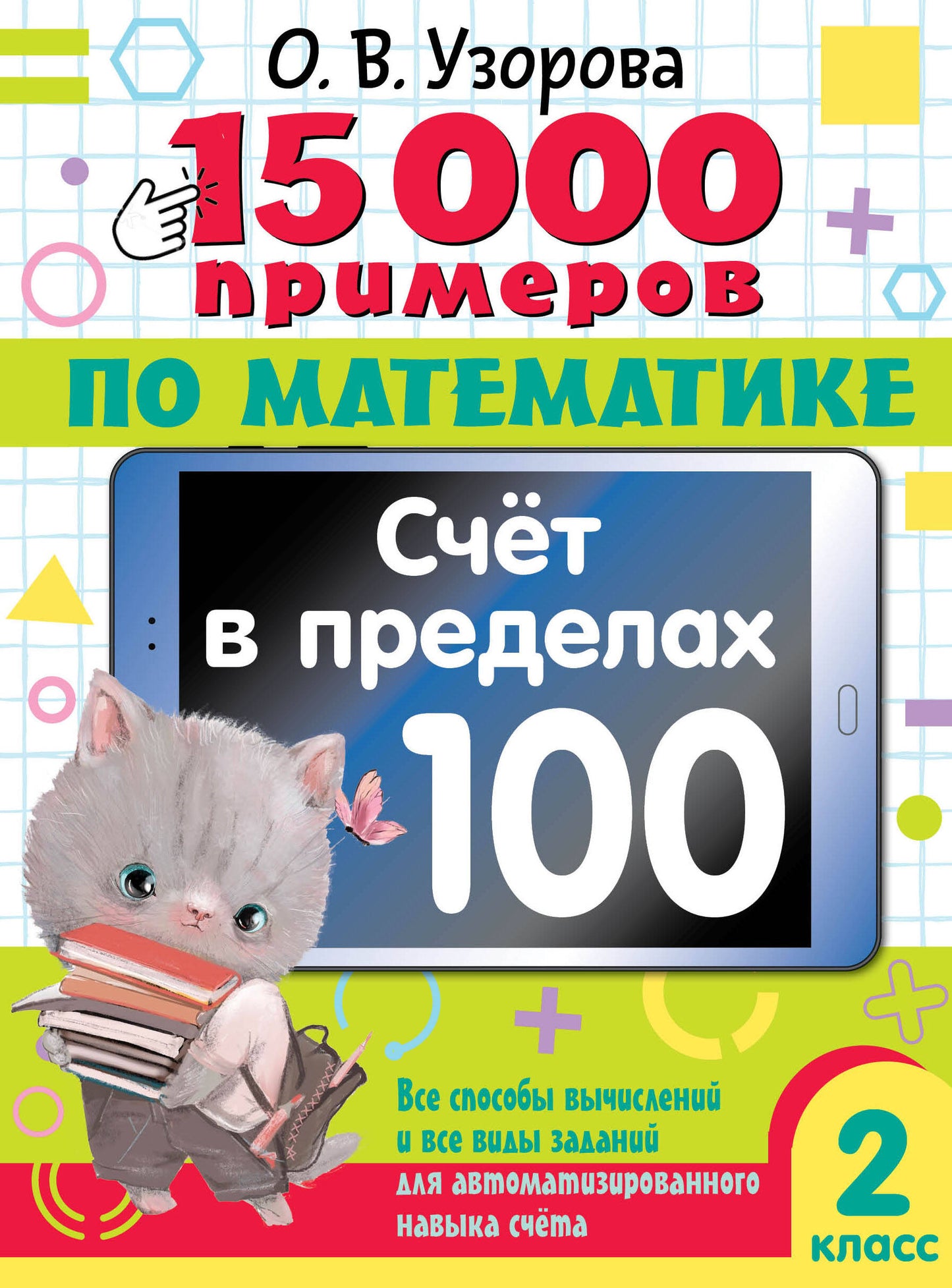 15 000 примеров по математике. Счет в пределах 100. 2 класс. Все способы вычислений и все виды заданий для автоматизированного навыка счета.