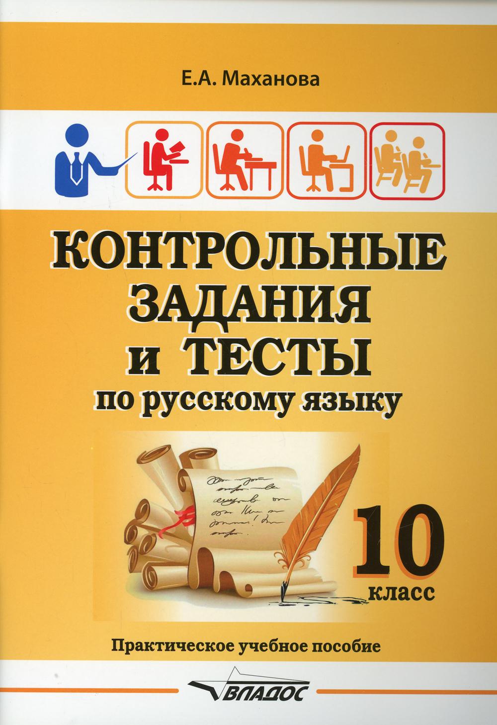 Маханова. Контрольные задания и тесты по русскому языку. 10 класс: практическое учебное пособие.