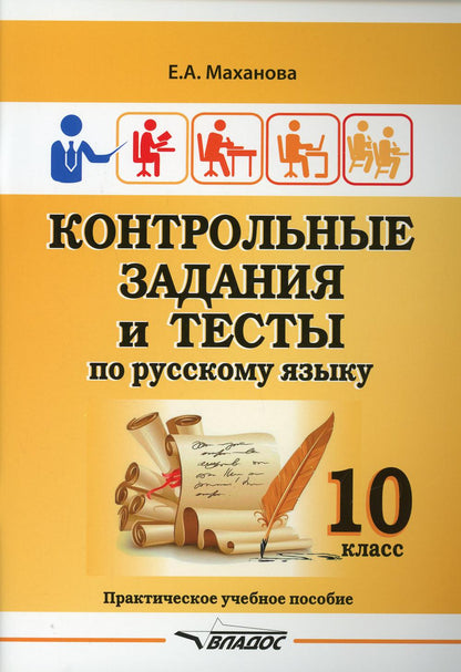 Маханова. Контрольные задания и тесты по русскому языку. 10 класс: практическое учебное пособие.