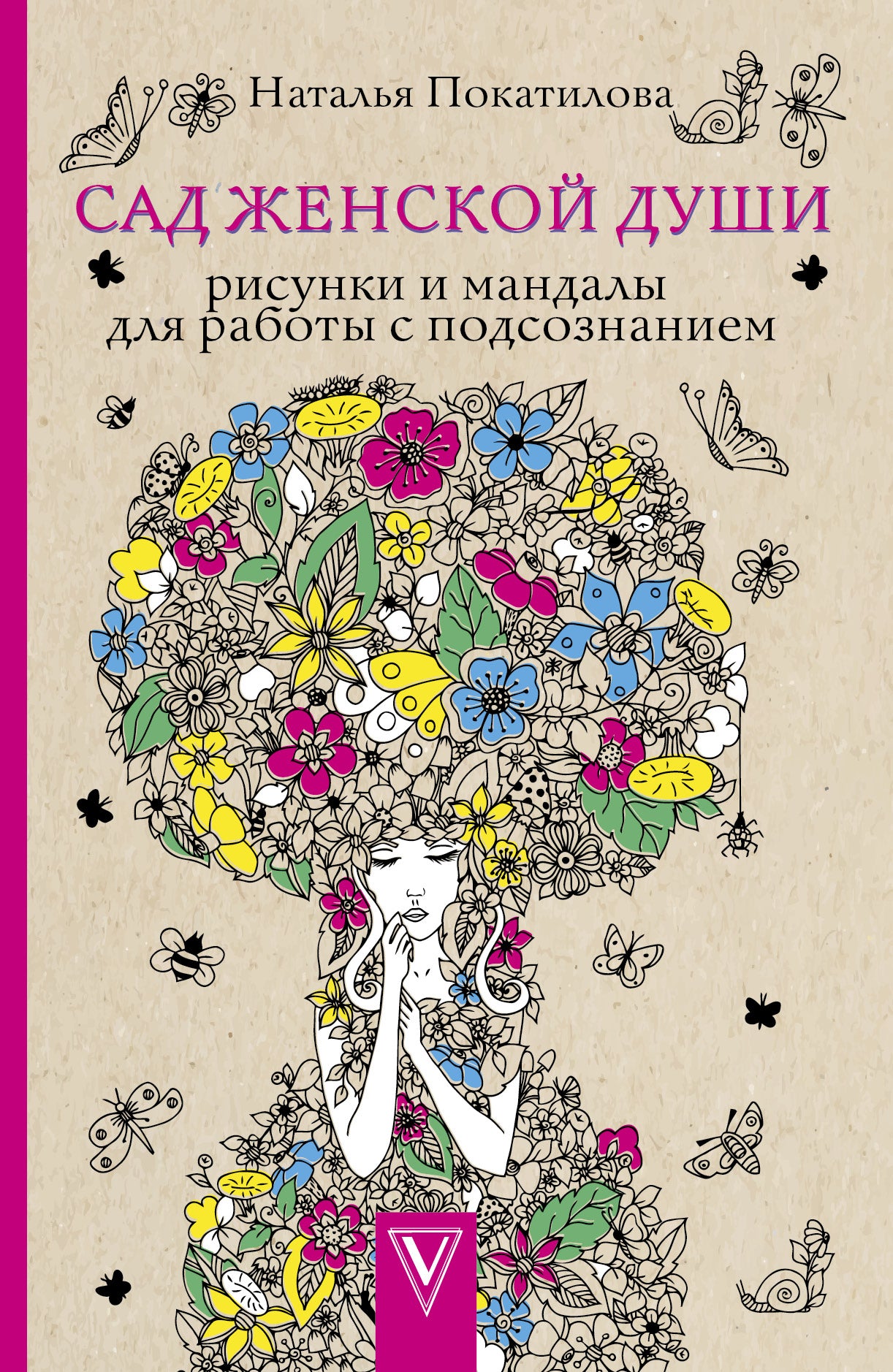 Сад женской души. Рисунки и мандалы для работы с подсознанием. Раскраски антистресс