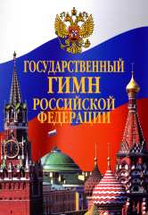 Государственный гимн Российской Федерации: листовка. — Москва : Музыка. — 2 с.; 60х90/16. — EAN 9790660066089 (в обл.)