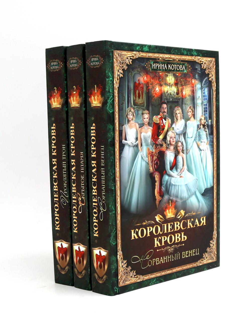 Королевская кровь – 10: Кн. 1-10 (комплект из 10 книг)