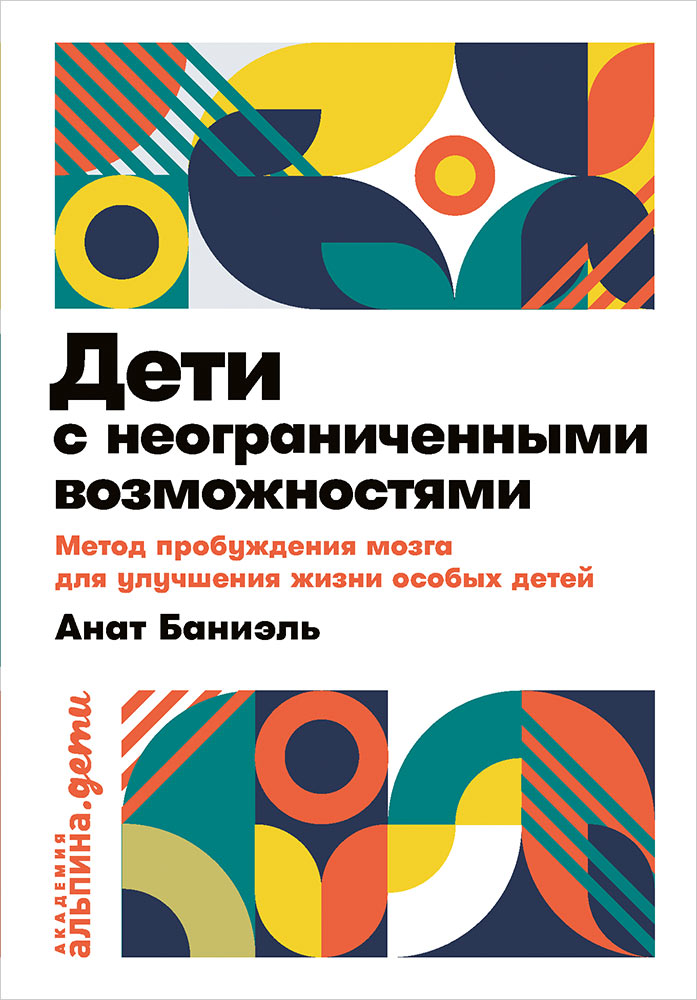 Дети с неограниченными возможностями. Метод пробуждения мозга для улучшения жизни особых детей + покет