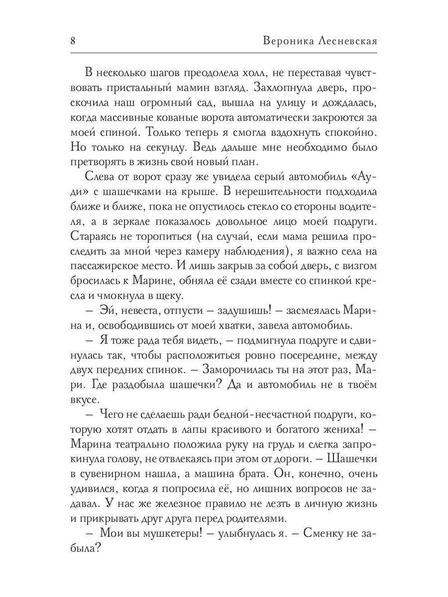 Рип.ЛжеНевесты.Невеста на выход