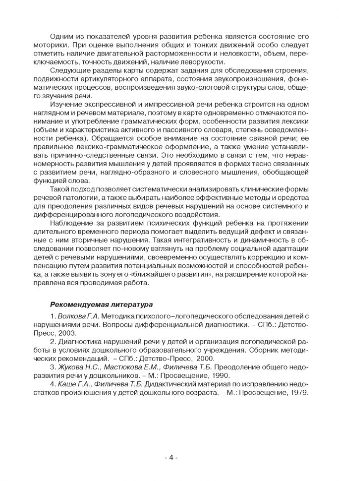 Речевая карта для обследования ребенка дошкольного возраста с общим недоразвитием речи (для ДОУ). Илюк М.А., Волкова Г. А.