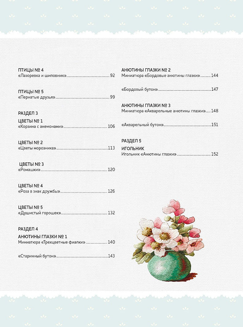 Вышиваем гладью. Изысканные миниатюры. Триш Бурр.