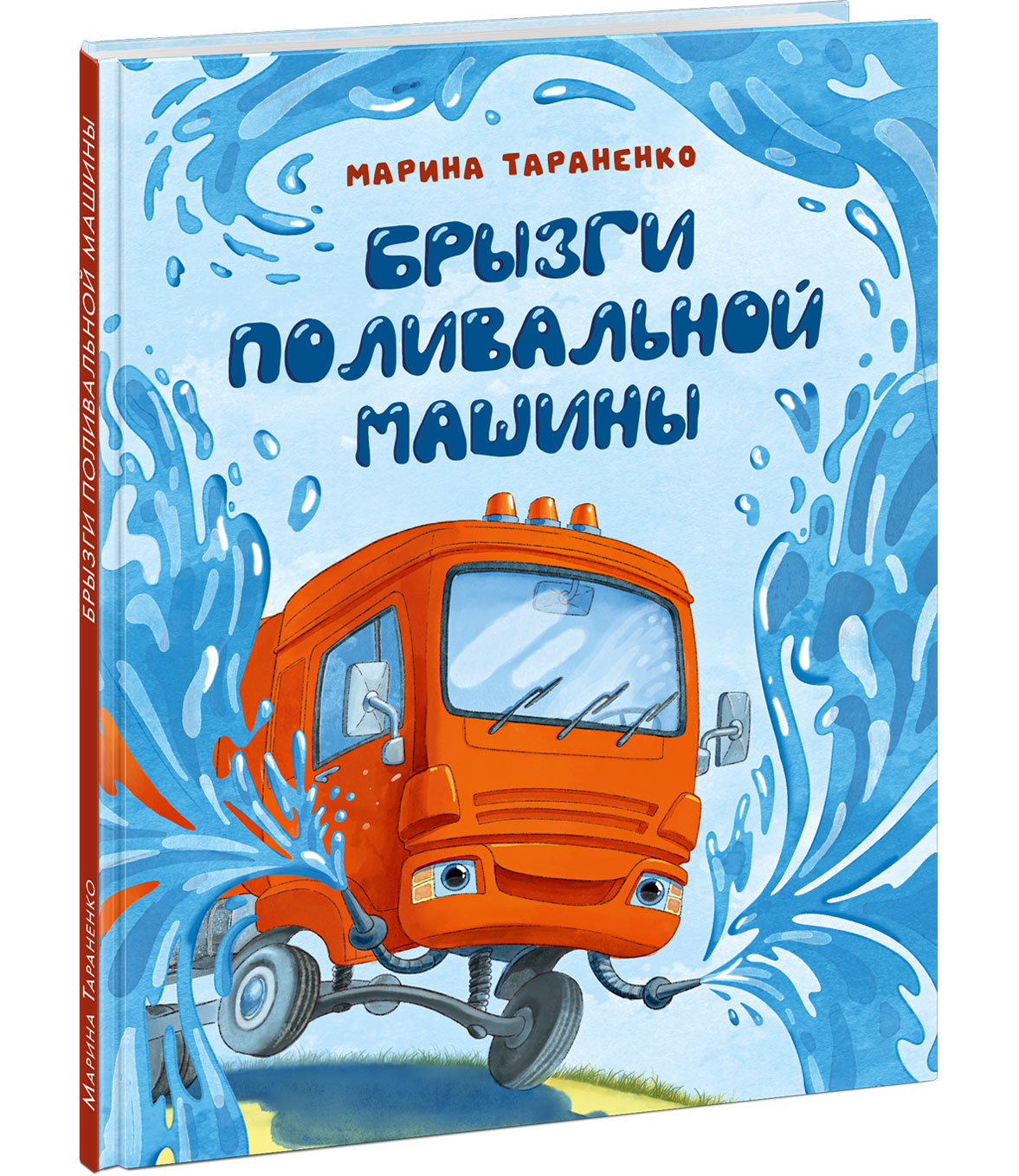 Брызги поливальной машины : [сказка] / М. В. Тараненко ; ил. Л. Ф. Астаповой. — М. : Нигма, 2025. — 24 с. : ил.