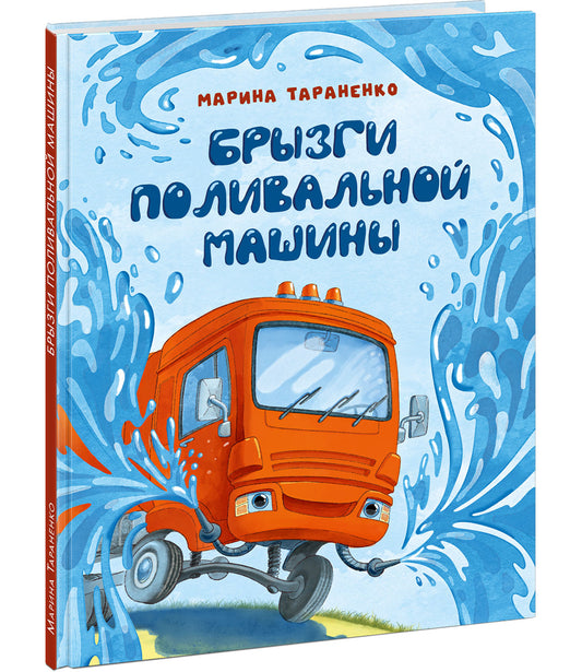Брызги поливальной машины : [сказка] / М. В. Тараненко ; ил. Л. Ф. Астаповой. — М. : Нигма, 2025. — 24 с. : ил.