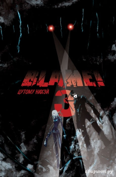 Blame!Том 3