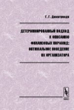 Детерминированный подход к описанию финансовых пирамид: оптимальное поведение их Организатора
