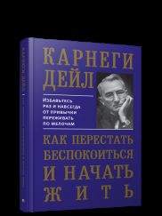 Как перестать беспокоиться и начать жить (тв.soft)