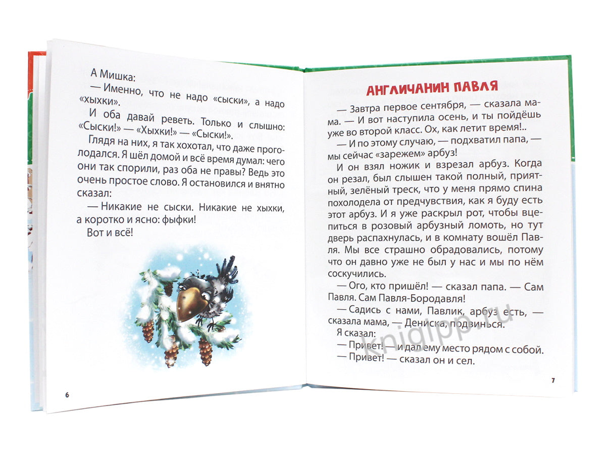 ХОЧУ ЧИТАТЬ САМ. КРУПНЫЕ БУКВЫ. В.Драгунский. Денискины рассказы