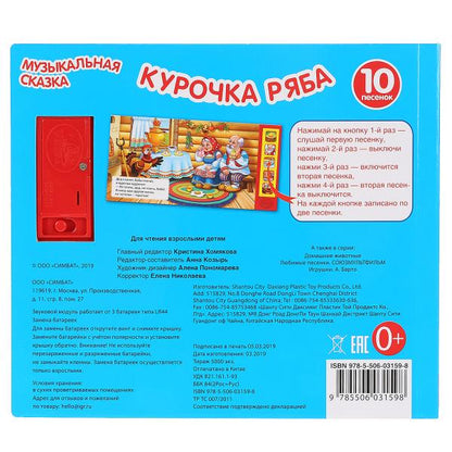 "Умка". Курочка Ряба. Муз. сказка (5 звук. кнопок, 10 песен). Формат: 200х175мм, 10 стр. в кор.32шт