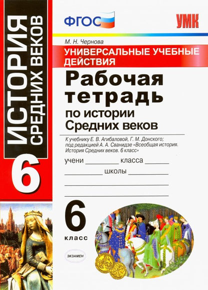 УМК Агибалова, Донской. История средних веков. Р/т 6 класс. Универсальные учебные действия (ФГОС) (к новому учебнику) / Чернов