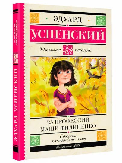 25 профессий Маши Филипенко