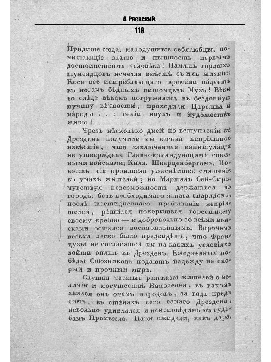 Воспоминания о походах 1813 и 1814 годов