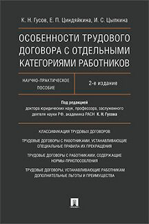 Особенности трудового договора с отдельными категориями работников. Научно-практическое пособие. 2-е изд., перераб. и доп. Гусов К.Н., Циндяйкина Е.П., Цыпкина И.С.