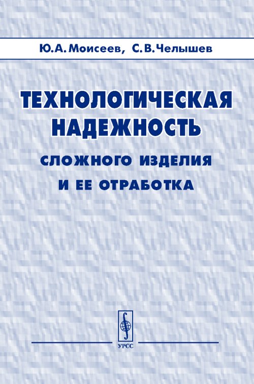 Технологическая надежность сложного изделия и ее отработка