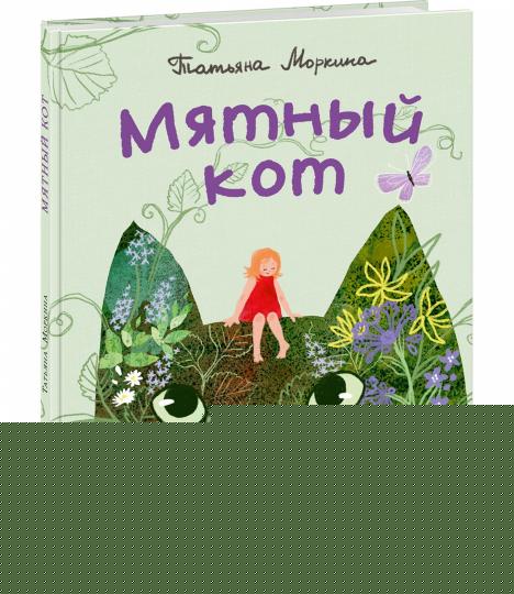 Мятный кот : [сказка] / Т. В. Моркина ; ил. Д. Ю. Беклемешевой. — М. : Нигма, 2024. — 24 с. : ил. с автографом