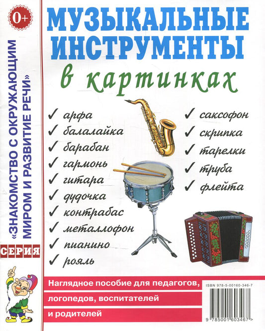 Музыкальные инструменты в картинках. Наглядное пособие для педагогов, логопедов, воспитателей и родителей