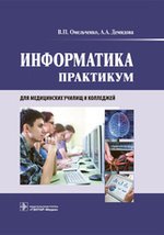 Информатика. Практикум (по группе специальностей «Здравоохранение» по дисциплине «Информатика») (для СПО)