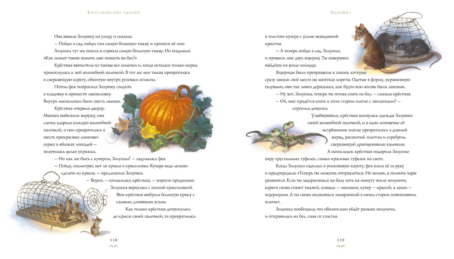 Классические сказки (Илл.Скотта Густафсона)