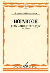 Иогансон А.В. Избранные этюды : для трубы / сост. и ред. Н. Яворский. — Москва : Музыка. — 32 с.; 60х90/8. — EAN 9790660100912 (в обл.)