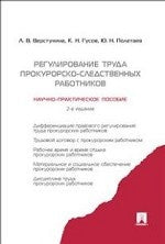 Правовое регулирование труда прокурорских работников в РФ.Научно-практич.пос.-М.:Проспект,2014. /=206268/