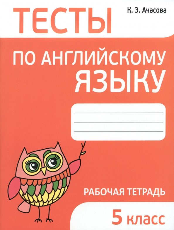 Англ. яз. 5кл [Тесты]