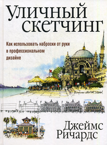 Уличный скетчинг