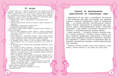 Большая книга игр и заданий для развития ребенка: 3+ дп