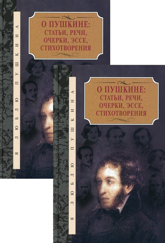 О Пушкине: статьи, речи, очерки, эссе, стихотворения. В 2-х томах.