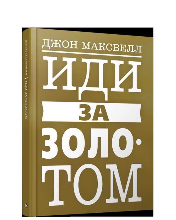Иди за золотом