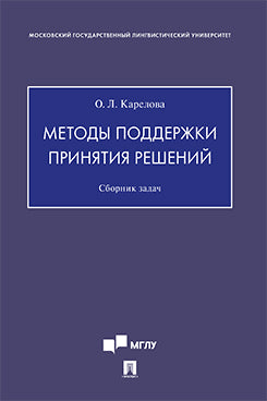 Методы поддержки принятия решений.Сборник задач.-М.:Проспект,2021. /=238750/