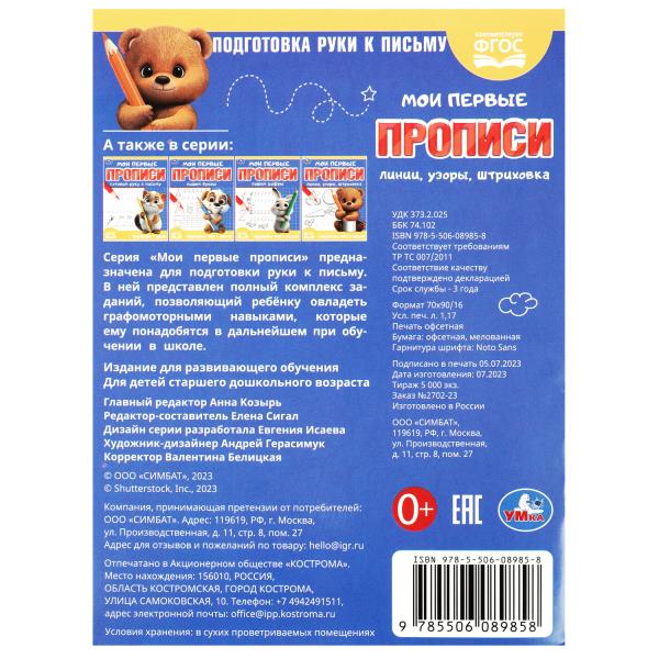Линии, узоры, штриховка. Мои первые прописи. 160х215 мм. Скрепка. 16 стр. Умка в кор.50шт