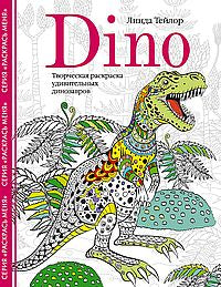 Dino. Творческая раскраска удивительных динозавров