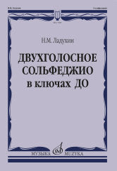 Ладухин Н.М. Двухголосное сольфеджио в ключах ДО : учебное пособие. — Москва : Музыка. — 64 с.; 60х90/8. — EAN 9790660102619 (в обл.)