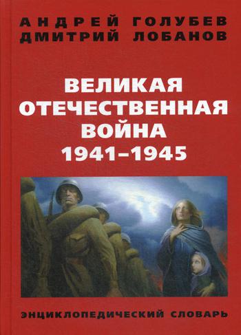 Великая Отечественная война 1941-1945 гг. Энциклопедический словарь. Четвертое издание. 96328