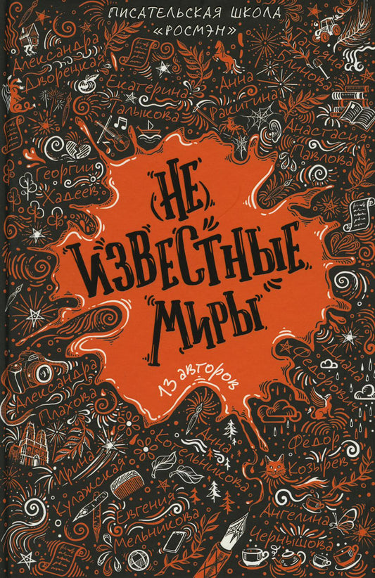 (Не)известные миры. 13 авторов