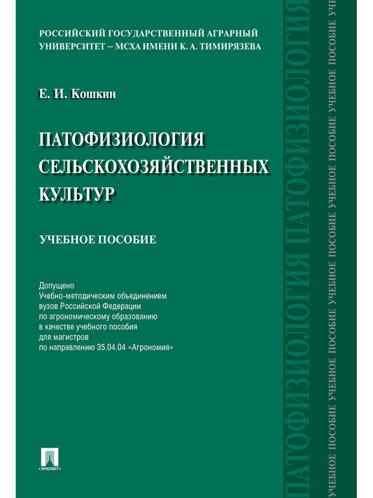 Патофизиология сельскохозяйственных культур.Уч.пос.-М.:РГ-Пресс,2024. /=243597/