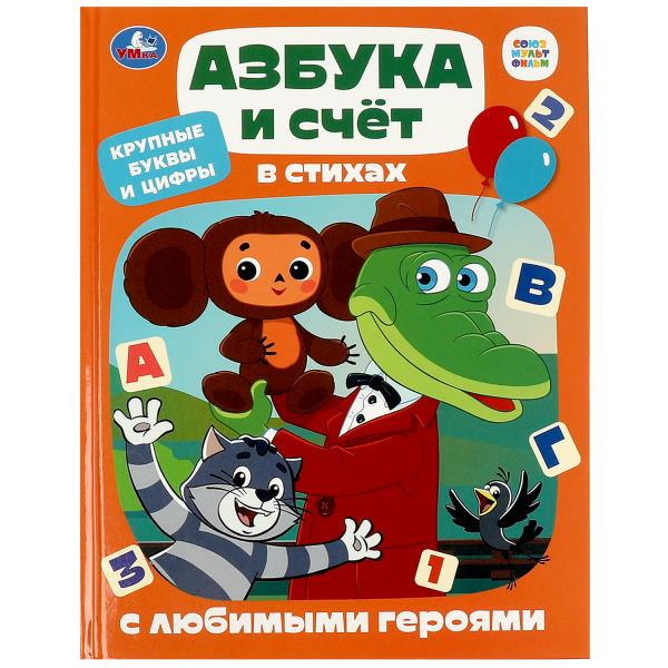 Азбука и счёт в стихах с любимыми героями. Детская библиотека. 165х215 мм. 48 стр. Умка в кор.24шт