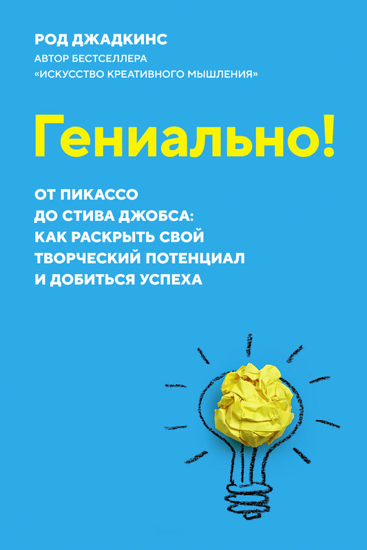 Гениально! От Пикассо до Стива Джобса: как раскрыть свой творческий потенциал и добиться успеха (м/о)