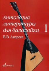 Антология литературы для балалайки. Выпуск 1: В. В. Андреев /сост. Горбачев А.. — Москва : Музыка. — 288 с.; 60х90/8. — EAN 9790660100448 (в обл.)