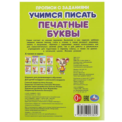 Печатные буквы. Учимся писать. Прописи с заданиями. 165х235 мм. Скрепка. 16 стр. Умка в кор.50шт