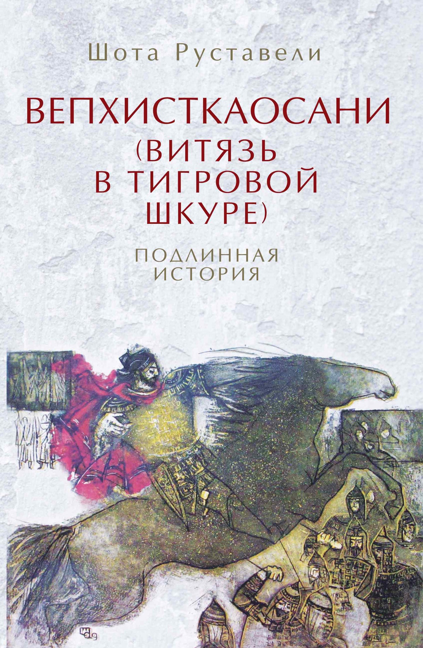 Вепхисткаосани.Витязь в тигровой шкуре.Подлинная история