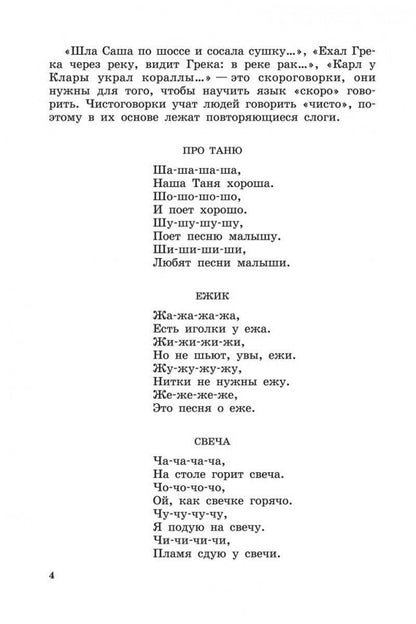 Логопедические распевки. Автоматизация трудных звуков