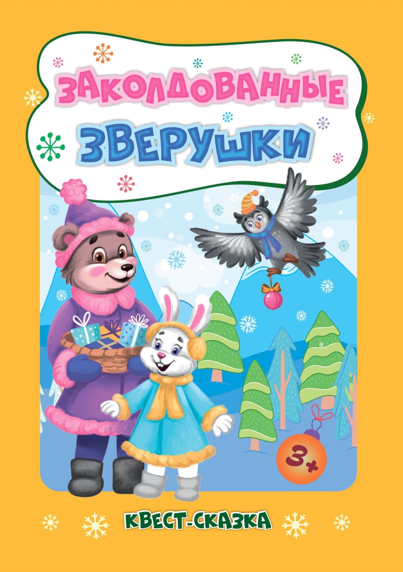 Новогодние развивашки. Заколдованные зверушки. Квест-сказка: для детей 3-4 лет. 31 стр.