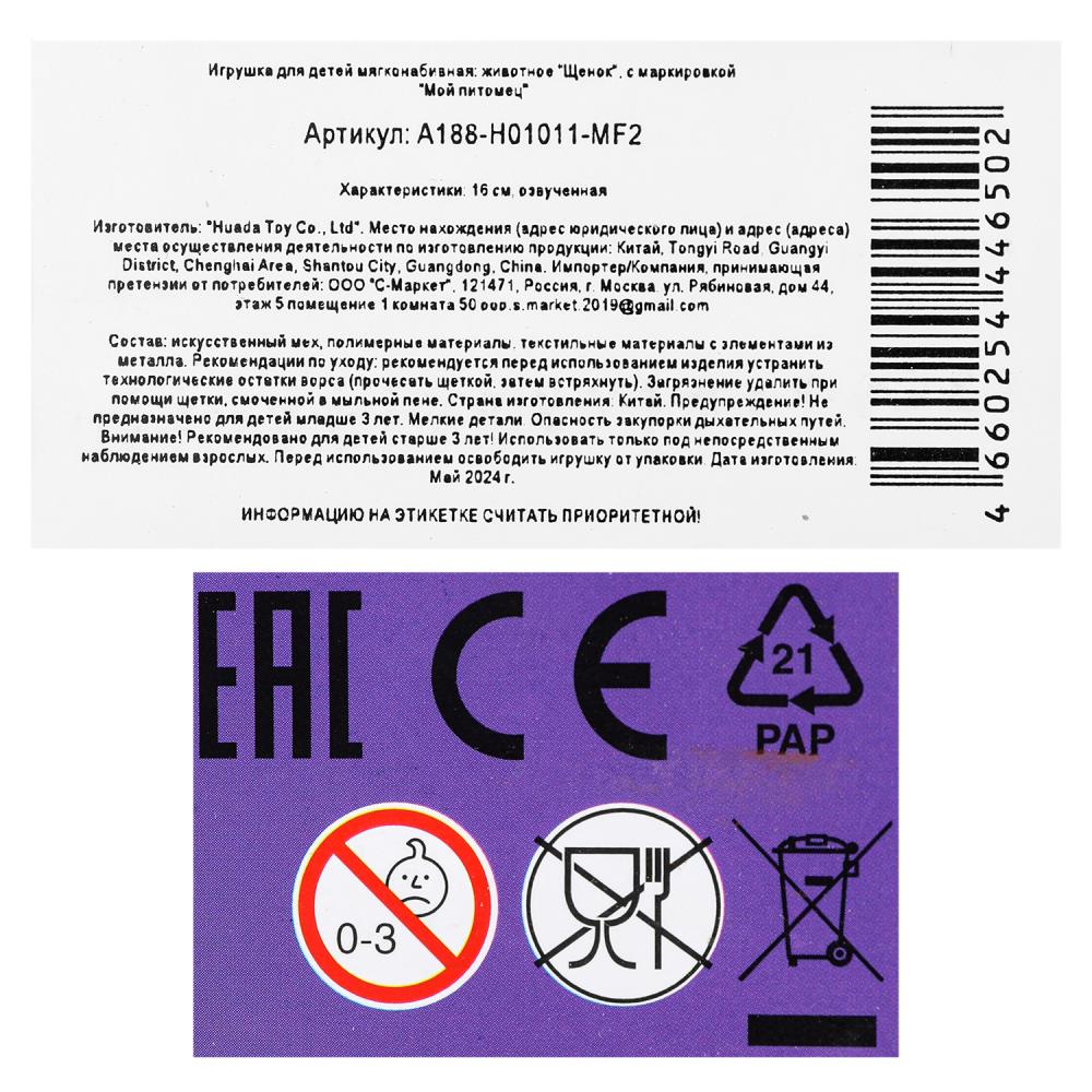 Интерактивный щенок 16 см, ходит, пищит, вил. хвост. кор. МОЙ ПИТОМЕЦ в кор.48шт