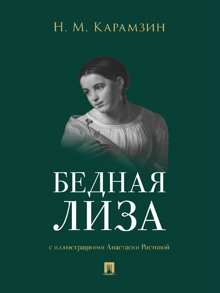 Бедная Лиза.-М.:Проспект,2025.